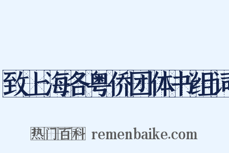 致上海各粤侨团体书组词是什么意思的图片
